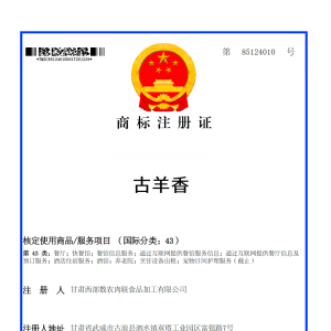 古羊香43类商标