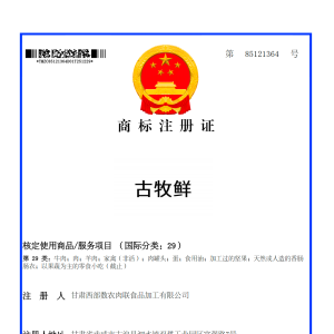 古牧鲜29类商标