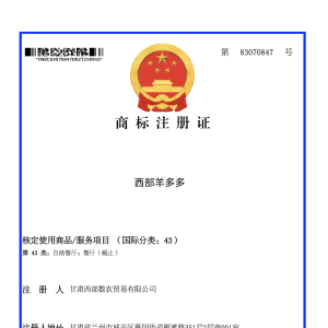 西部羊多多43类商标证书